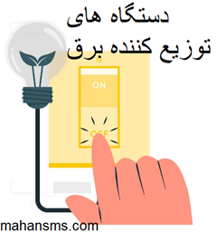 نمایش جزئیات برای دایرکتوری دستگاه های توزیع کننده برق تصویر دایرکتوری دستگاه های توزیع کننده برق